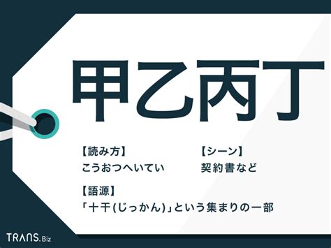 甲丙|「甲,乙,丙,こうおつへい」の意味と使い方・由来や例文 